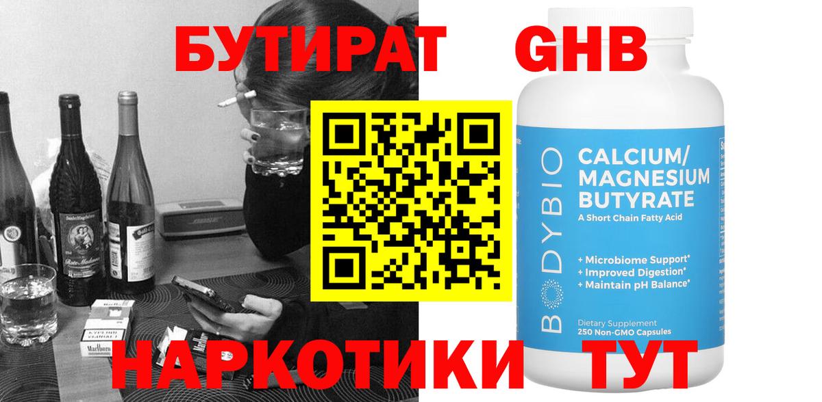 Бутират Butirat Десногорск