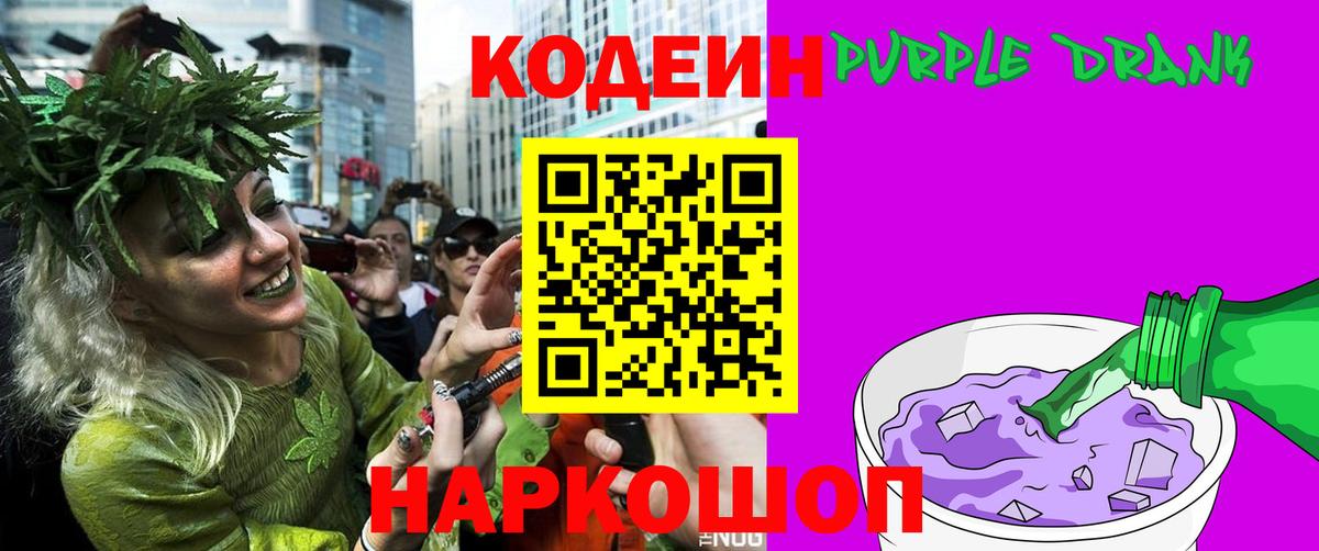 Кодеиновый сироп Lean Purple Drank Десногорск