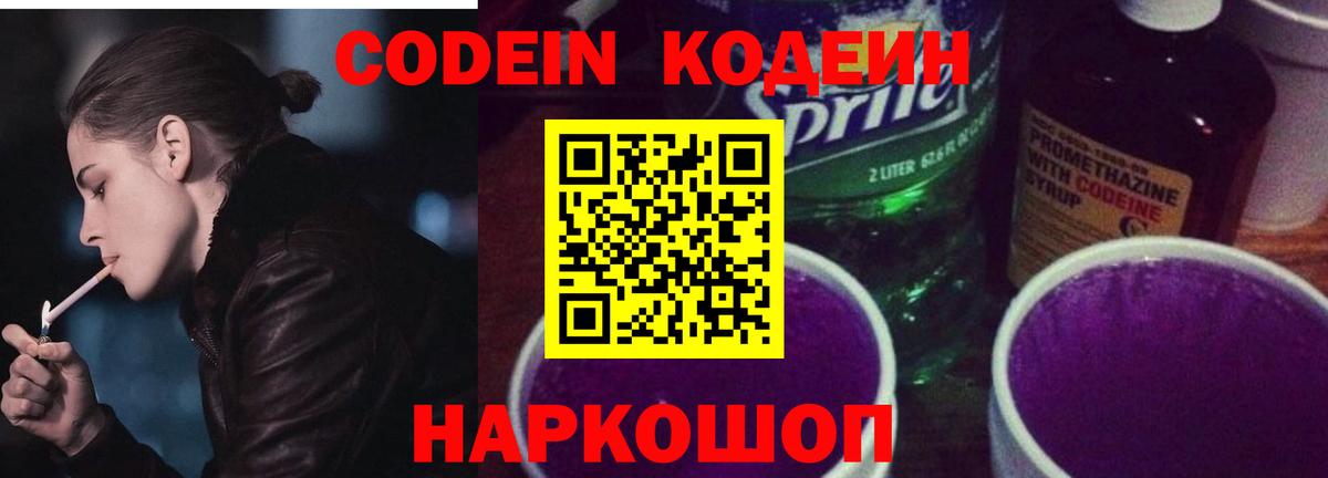 Кодеин Purple Drank  Вход с VPN  Десногорск 